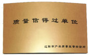 質量信得過(guò)單位