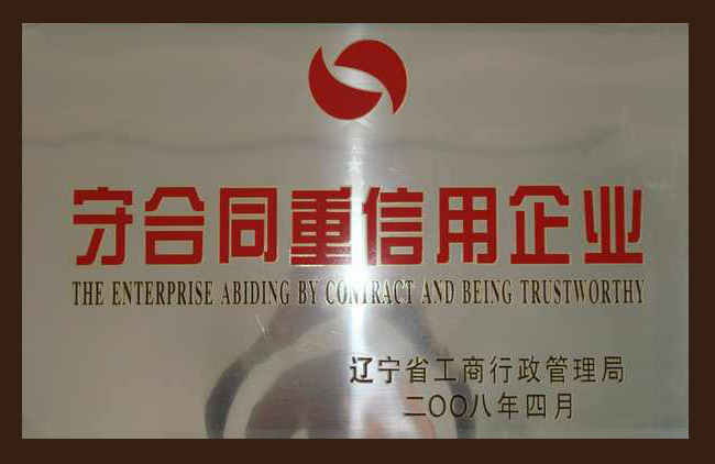 守合同重信(xìn)用企業